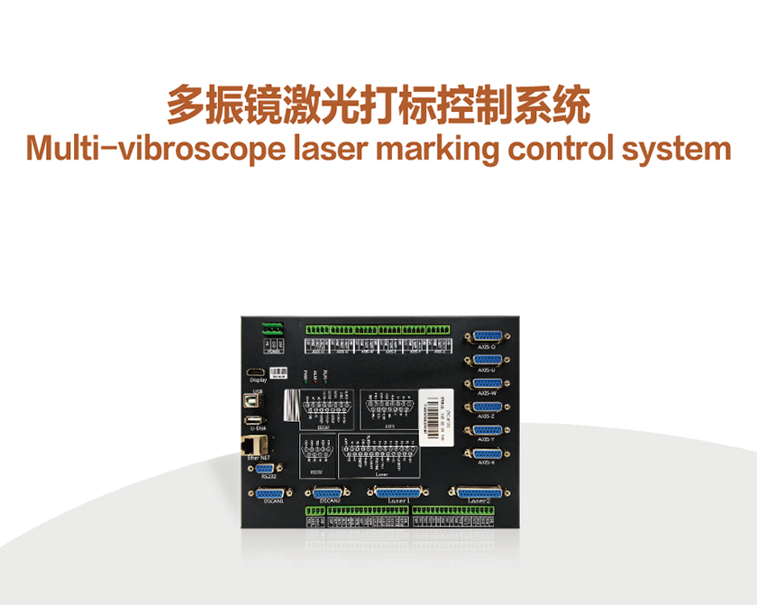 多(duo)振鏡激光打标控製(zhi)係(xi)統_01.png
