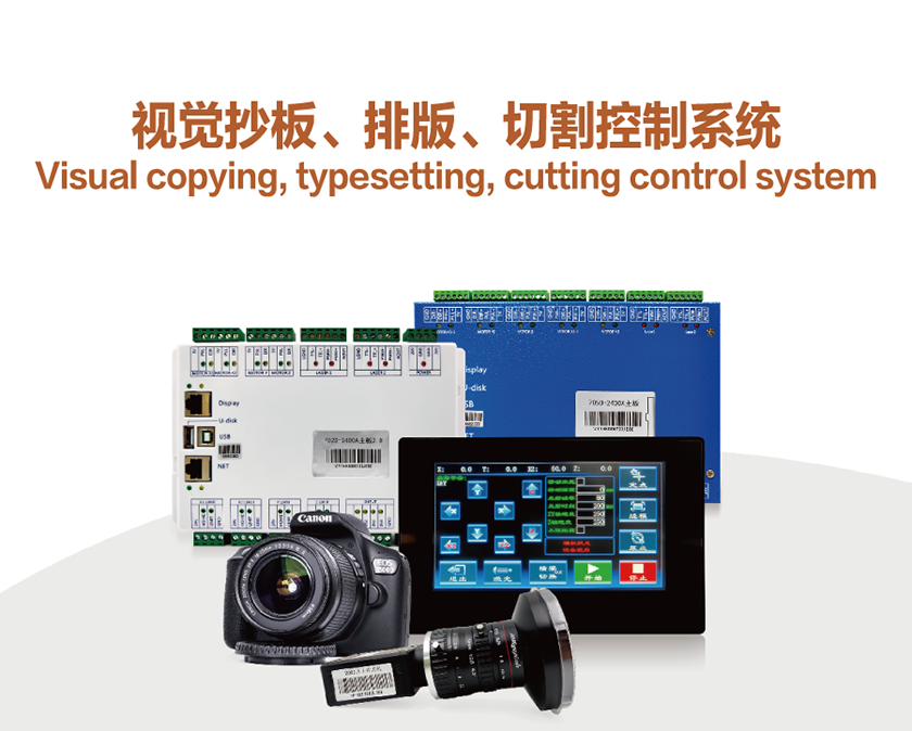 視覺抄闆、排(pai)版、切割控製(zhi)係(xi)統_02.png