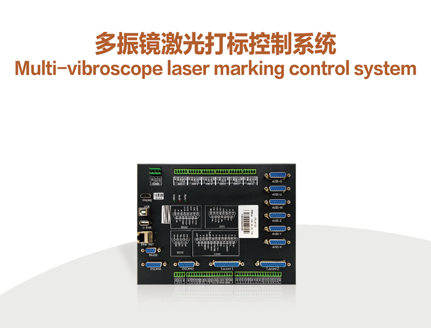 多振镜激光打标控制系统