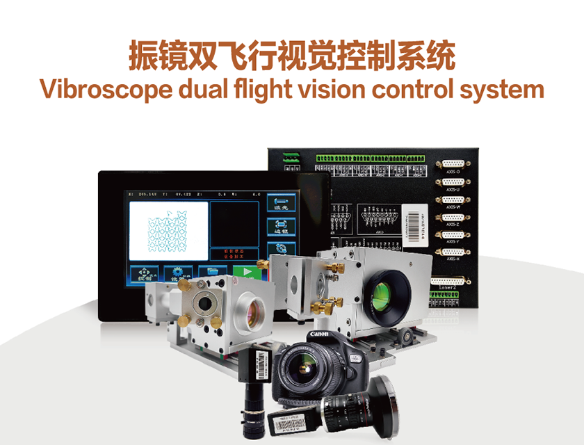 振镜双飞行视觉控制系统