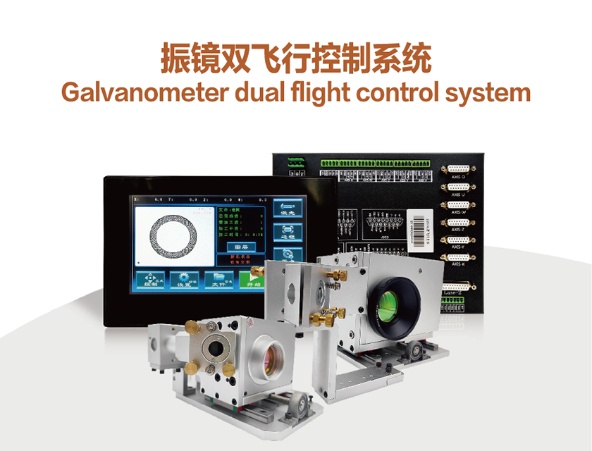 振镜双飞行控制系统