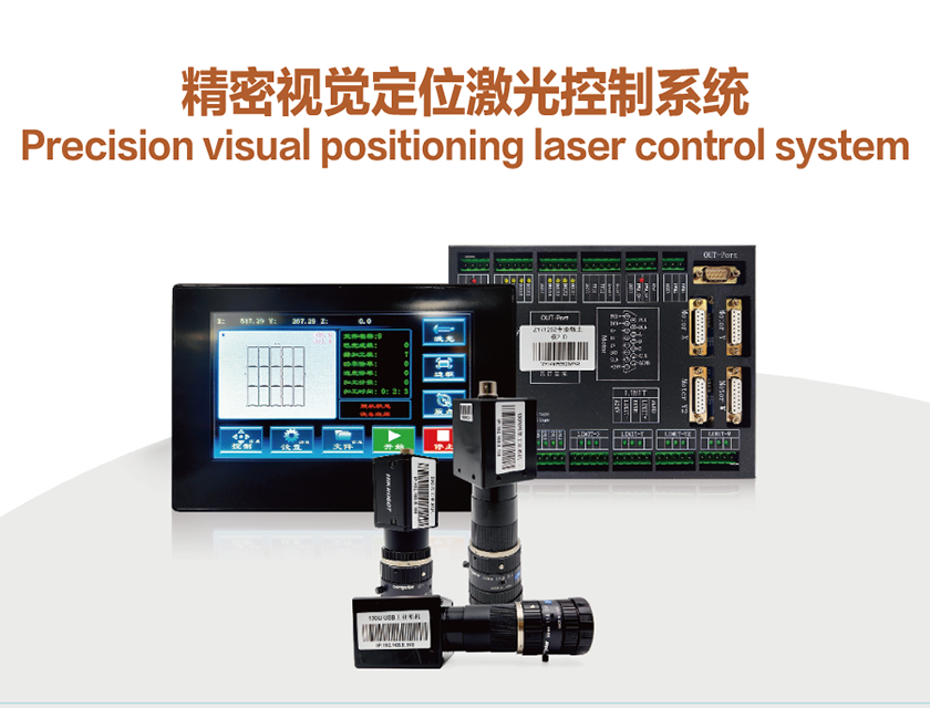 精密视觉定位激光控制系统