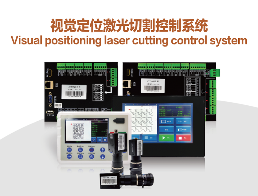 视觉定位激光切割控制系统