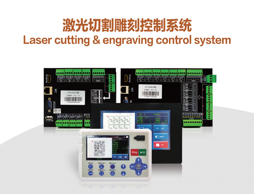 激光切割雕刻控制系统